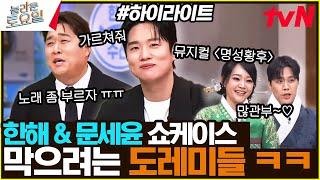 막으려는 방패️ 도레미들 vs 뚫으려는 창️ 한해&문세윤 #highlight#놀라운토요일 | amazingsaturday EP.353