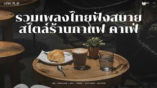 รวมเพลงไทยฟังสบายสไตล์ร้านกาแฟ คาเฟ่  【Music Longplay】