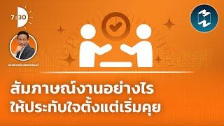 สัมภาษณ์งานอย่างไรให้น่าประทับใจตั้งแต่เริ่มคุย | เจ็ดโมงครึ่ง