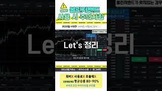 볼린저밴드 지표가 맞지 않는 경우는?ㅣ볼린져밴드 매매시 주의사항!