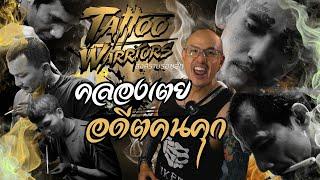สงครามรอยสัก Tattoo Warriors คลองเตย อดีตคนคุก