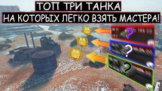 БЕРИ МАСТЕРА в КАЖДОМ бою! ТРИ танка в WOT BLITZ на КОТОРЫХ ЛЕГКО взять МАСТЕРА