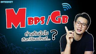 เน็ต GB / Mbps คืออะไร ต่างกันยังไง เลือกแบบไหนดี?