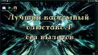 Лучший бесплатный кастомный блюстакс 4 без вылетов | Как установить лучший кастомный блюстакс 4