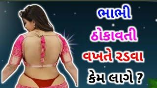 #ગુજરાતી ભાભી ઠોકાવતી વખતે રડવા કેમ લાગે છે  ?#પ્રશ્નોત્તરી #જનરલ_નોલેજ