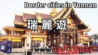 中國和緬甸交界的邊境城市－瑞麗！最容易出國的地方，賭石風氣盛行，無數人在這裡做著發財夢【大海去旅行】
