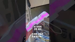 채널 사인 간판 주문 / 3D 프린터 가공 / 자체 제작 / LED 에폭시 / 야외 / 인테리어 / 소품 / 조명 / 자영업 셀프 시공 개업 선물 강력 추천 #shorts