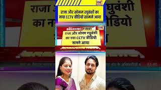 Indore Couple Missing: Raja Raghuvanshi और Sonam Raghuvanshi का नया CCTV वीडियो सामने आया | #shorts