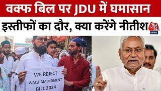 Waqf Amendment Bill: वक्फ बिल पर Nitish Kumar को झटका, नाराज मुस्लिम नेताओं ने छोड़ी पार्टी | AajTak