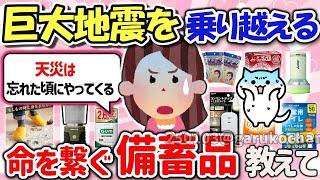 【有益スレ】巨大地震や災害に備えて備蓄しているモノ、非常食や持出品を教えて‼【ガルちゃんGirlschannelまとめ】