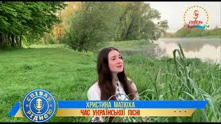 Христина Матюха. "Ой ти річенько".