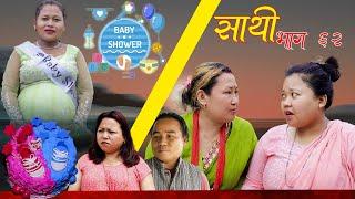 Saathi  Episode 62 साथी भाग ६२ #साथी_सिरियल By Jasu, Lakshana, Himesh दक्षिणाको बेबी सावर