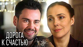 Дорога к счастью: ВСЕ СЕРИИ ПОДРЯД