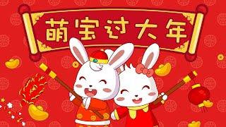 兔小贝儿歌 281 萌宝过大年 ｜儿歌大全｜儿童歌曲｜卡通｜动画｜童谣｜Nursery Rhymes