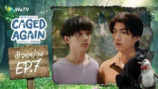 Caged Again บอกกรงๆ...ว่ารักเธอ | ตัวอย่าง EP.7 | ทุกวันศุกร์ 20.00น.