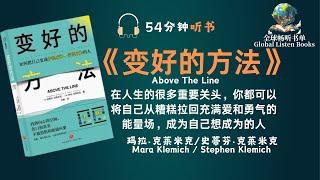 54分钟探寻如何《掌握人生主动权：《变好的方法》书籍解读与行动指南》