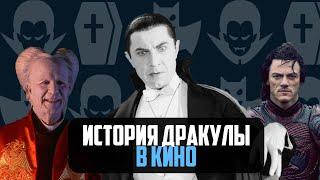 История Дракулы в Кино / Носферату: Симфония Ужаса - Дракула 2020