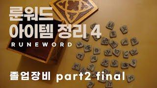 디아블로 레저렉션 졸업 룬워드 깔끔정리4 마지막편 / 룬워드 보기 쉽게 만들었습니다.