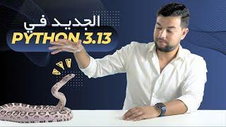  بايثون 3.13  :  مفاجآت كبيرة الإصدار الجديد  Python 3.13