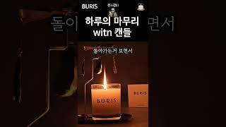캔들 멍으로 하루 마무리 with 부리스 오스만투스 캔들