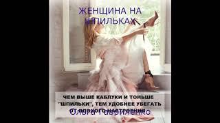 ЖЕНЩИНА НА ШПИЛЬКАХ.#стихивзвуке.ОЛЬГА ГАВРИЛЕНКО
