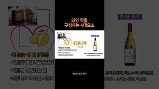 맛있는 와인의 4가지 요소 #와인 #타닌 #당도 #알코올 #산도