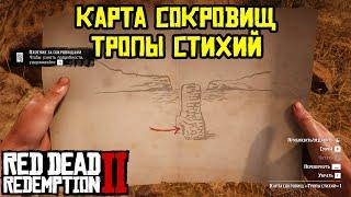 Прохождение RDR 2 на 100% - Карта сокровищ: Тропы стихий (Эпилог, часть 1)