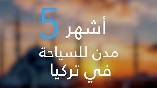 2022 السياحة في تركيا - أفضل 5 مدن لزيارتها في تركيا