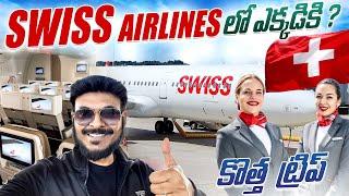 కొత్త ట్రిప్ ఎక్కడకి Swiss Airlines Flight Review | Long international trip | Ravi Telugu Traveller