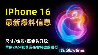 【Apple】苹果2024秋季发布会最新爆料信息 | iPhone 16系列手机 | 摄像头升级 | 操作按钮  | AI Siri | AirPods | Apple Watch