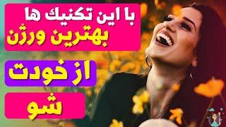 با این تکنیک ها بهترین ورژن خودت شو | چگونه به بهترین ورژن خودمان تبدیل شویم؟