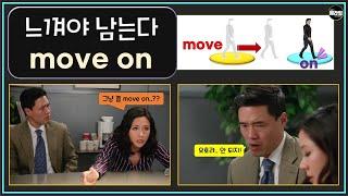 구동사 move on 제대로 알고 영어로 말해보기