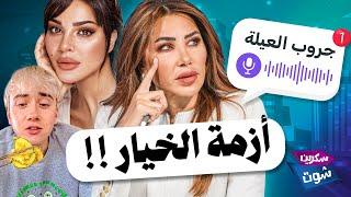 من قلب البانيو نادين نجيم تطلق علامة تجارية وشيرين عبد الوهاب خربت بيت رامي صبري! - سكرين شوت