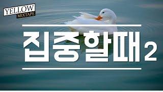 #Playlist II 집중할때 듣기 좋은 플레이리스트 2탄