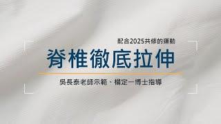 【啟動核心肌群】透過脊椎徹底拉伸，輕鬆喚醒身體｜吳長泰老師示範，楊定一博士指導