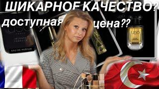 ТУРЕЦКАЯ ЗАМЕНА ДОРОГОЙ НИШИ? Тестируем духи USO  так ли хороши?