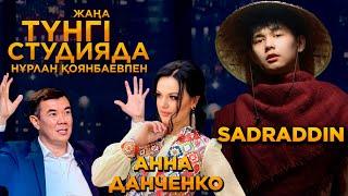 Садраддин Болат , Анна Данченко / Жаңа түнгі студия /‎ Нұрлан Қоянбаев | Jibek Joly TV