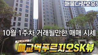 매교역푸르지오SK뷰 10월 총정리! 거래 될만한 매매시세 & 실거래가 & 실거주민 후기 010-8885-3108