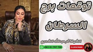 رحلة شيقة في عالم برج السرطان  توقعات حصرية مع الشيخة أم عبدالله الشمري