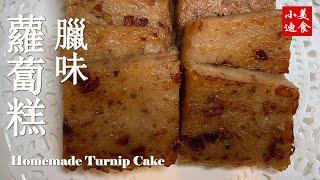 臘味蘿蔔糕 Homemade Turnip Cake美国西点面包  自制西点 面包烘焙 小迪美食