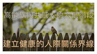 高敏族、共感人的六個階段：如何建立健康的人際關係界線？強化自己能量場的方法