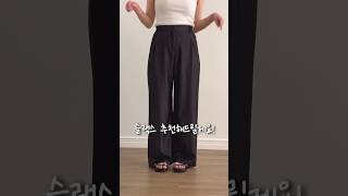 모태하비가 추천하는 날씬해보이는 여름 슬랙스 #하비 #여름룩북 #슬랙스