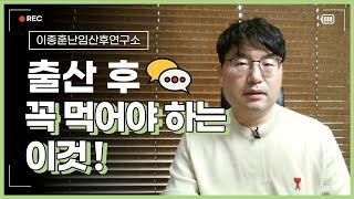 출산후 꼭 먹어야하는 이것!