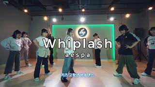 [당진댄스학원] aespa (에스파) – Whiplash l 키즈댄스 I Dance cover l K-POP댄스 I 초등방송댄스 I LY댄스 기지시관