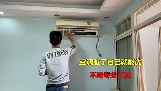 空调脏了自己怎么清洗？师傅教你拆洗方法，不用专业工具也可以