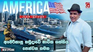 අමෙරිකානු හමුදාවේ නාවික ශක්තිය පෙන්වන ගමන | USA Sandiego Cruise Ship | Travel with Chatura