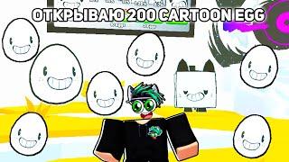 ОТКРЫВАЮ 200 НОВЫХ Cartoon Eggs в Pet Simulator 99 Roblox