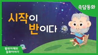 [팥쥐아재의 속담이야기] 시작이 반이다｜소근버전｜잠 잘 때 듣는 동화