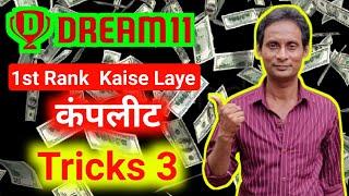 Dream11 Me 1st Rank Kaise Laye | Dream11 Team 1st Rank Kaise Laen | Dream11 Rank#1 Kaise Laen