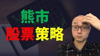 【股票教程】熊市股票策略。美股的真正趋势是什么？仓位是什么意思？仓位和操作方向应该如何选择？熊市炒股，方向如何选择？应该选择做多还是应该选择做空？熊市的不同阶段如何交易？ |老闵谈股票